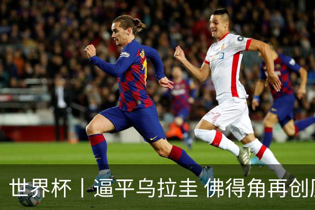 世界杯丨逼平乌拉圭 佛得角再创历史