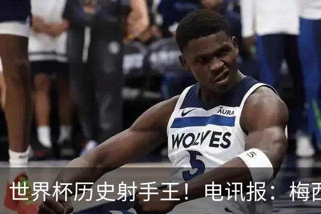 世界杯历史射手王！电讯报：梅西再献神级发挥，梅罗之争彻底终结