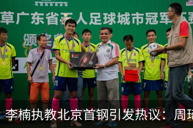 李楠执教北京首钢引发热议：周琦赵睿曾联手失误让他从国家队下课