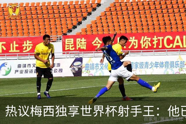 热议梅西独享世界杯射手王：他已经开启了无敌模式 挡不住了！