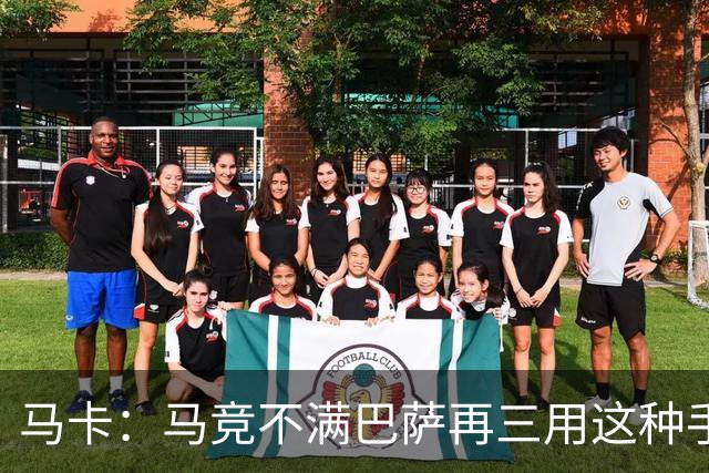 马卡：马竞不满巴萨再三用这种手段买人，不排除直接举报或诉讼