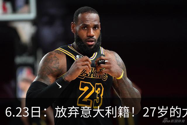 6.23日：放弃意大利籍！27岁的尤文王牌队长主动要求归化入籍来中国男足